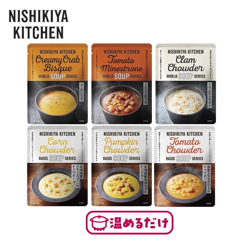 素材の味わいを楽しむスープ6種セット 送料込み