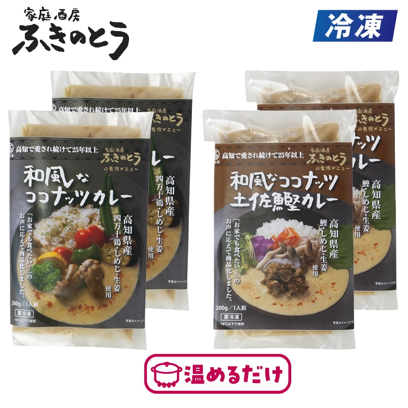 【冷凍】<家庭酒房ふきのとう>和風なココナッツカレー&土佐鰹カレー 送料込み