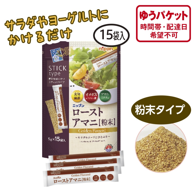 ローストアマニ粉末スティックタイプA(1個) 送料込み