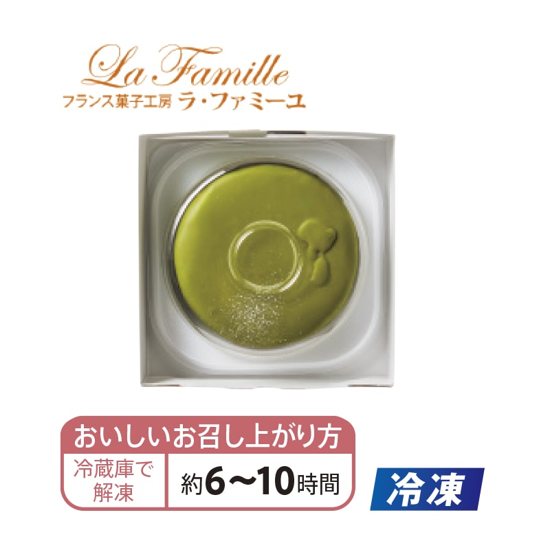 【冷凍】<ラ・ファミーユ>抹茶の半熟ザッハトルテ 送料込み