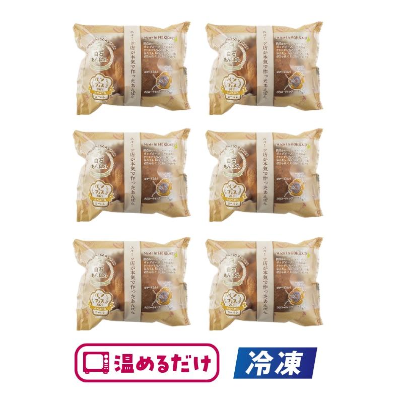 【冷凍】白石あんぱん6個セット 送料込み
