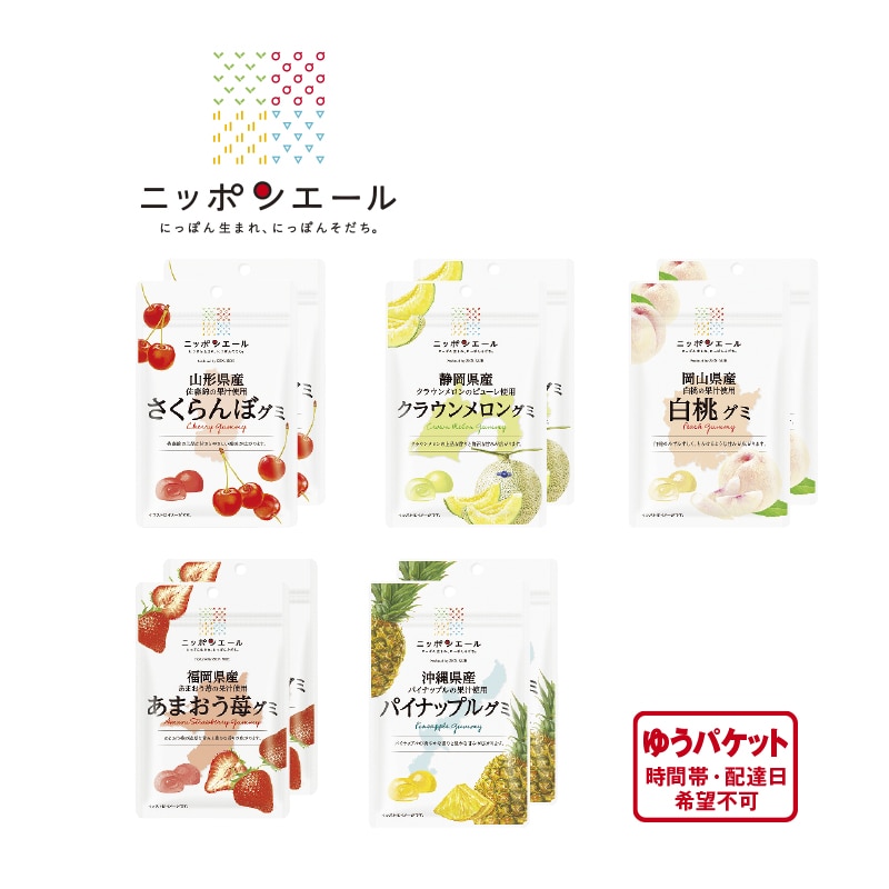 <ニッポンエール>ご当地 旬の果実グミセット 送料込み