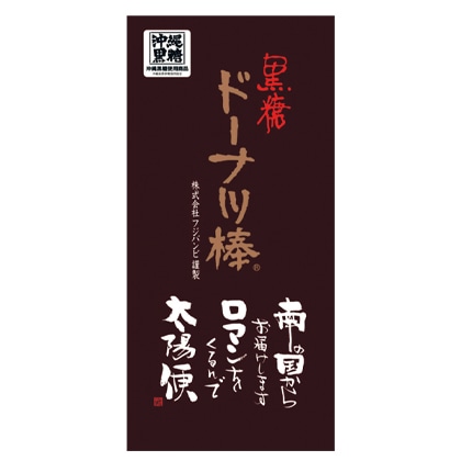 黒糖ドーナツ棒30本箱入 送料込み