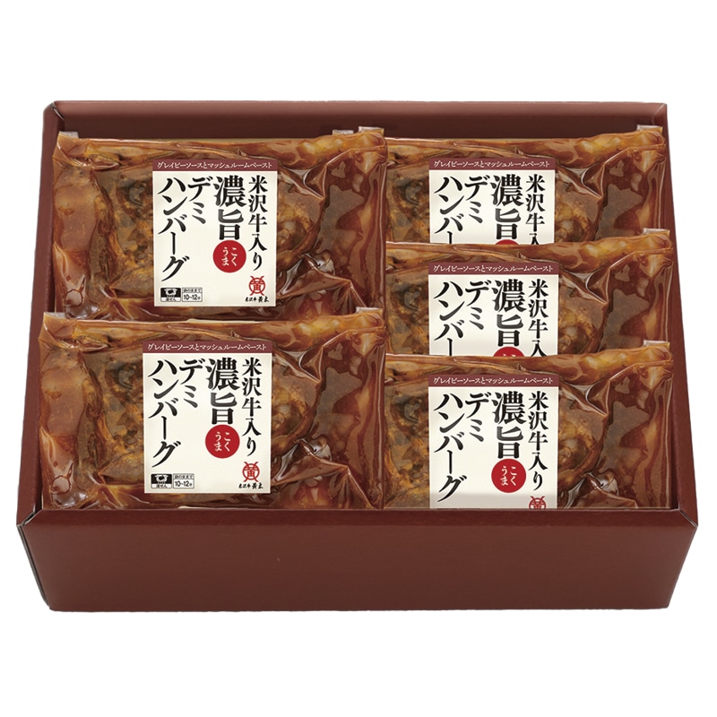 早割!お中元 黄木(おおき)の米沢牛入り濃旨(こくうま)デミハンバーグ 御中元 夏ギフト ギフト 贈答 送料込み