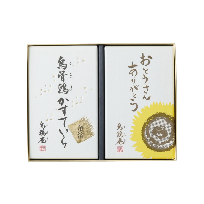 遅れてごめんね父の日 <烏鶏庵>烏骨鶏かすていら1.5号2本(ひまわり焼印・金箔)セット 送料込み