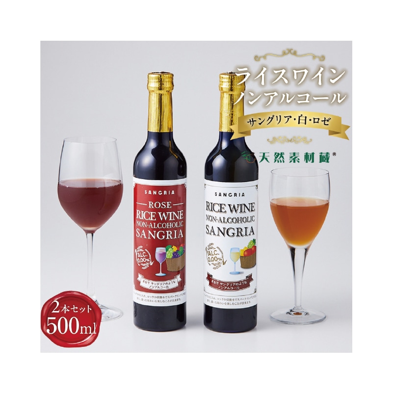 父の日 ライスワイン ノンアルコール サングリア 紅白2本セット 送料込み