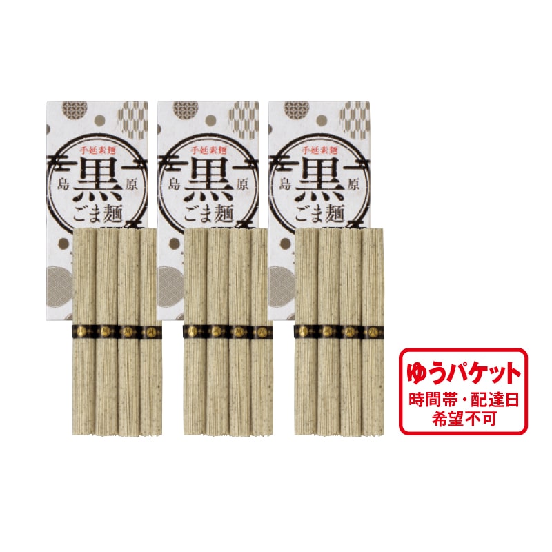 島原手延 黒ごま麺 3箱 送料込み