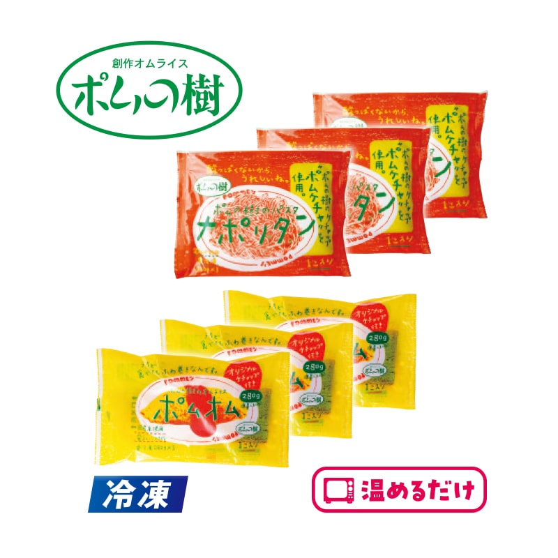 【冷凍】<ポムの樹>おすすめ洋食セット 送料込み