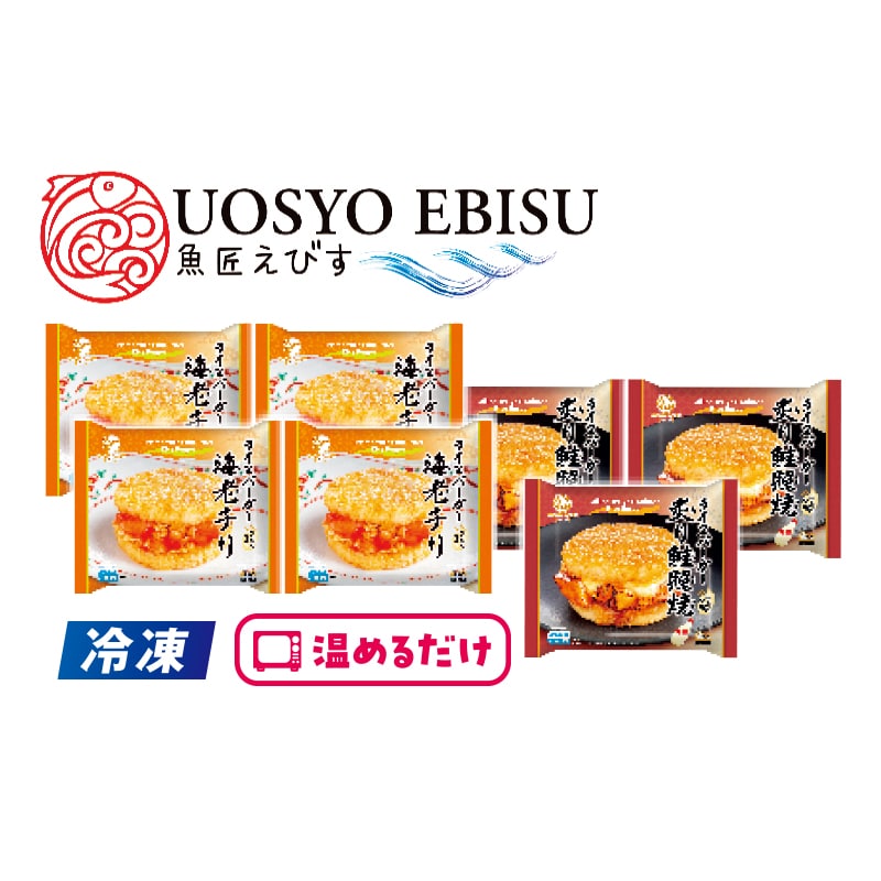 【冷凍】<魚匠えびす>海鮮ライスバーガー2種詰合せ 送料込み