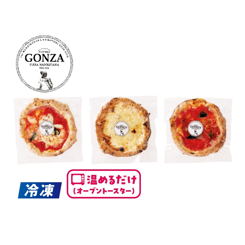 【冷凍】<GONZA>人気ピッツァ3種セット 送料込み