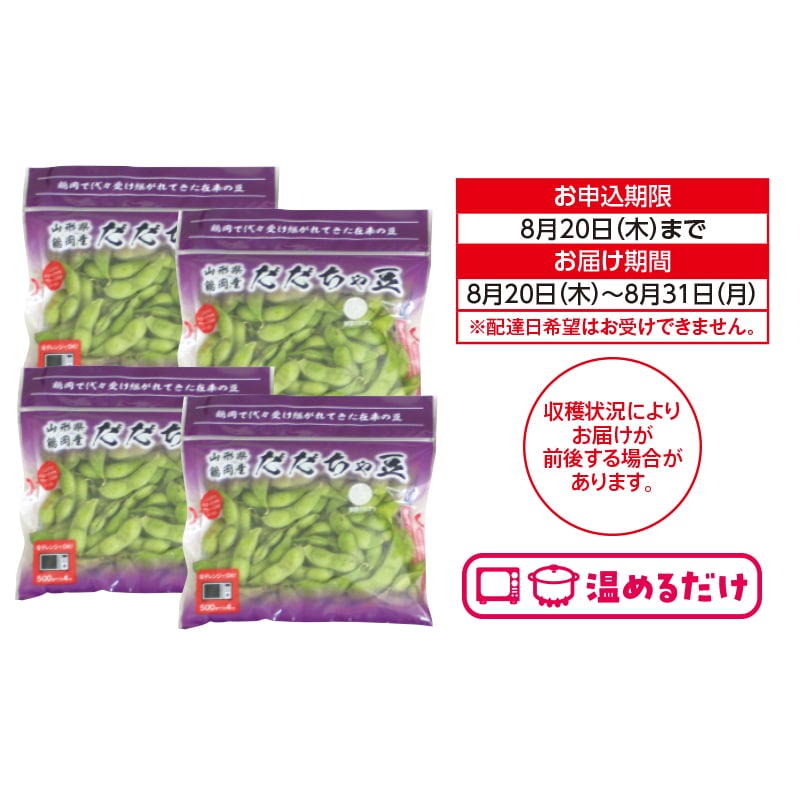 簡単レンジでチンする白山だだちゃ豆 送料込み