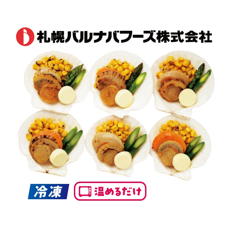 【冷凍】帆立貝焼セット 送料込み