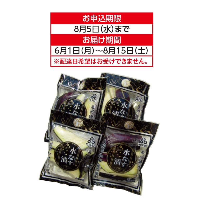 泉州水なすの浅漬け 送料込み