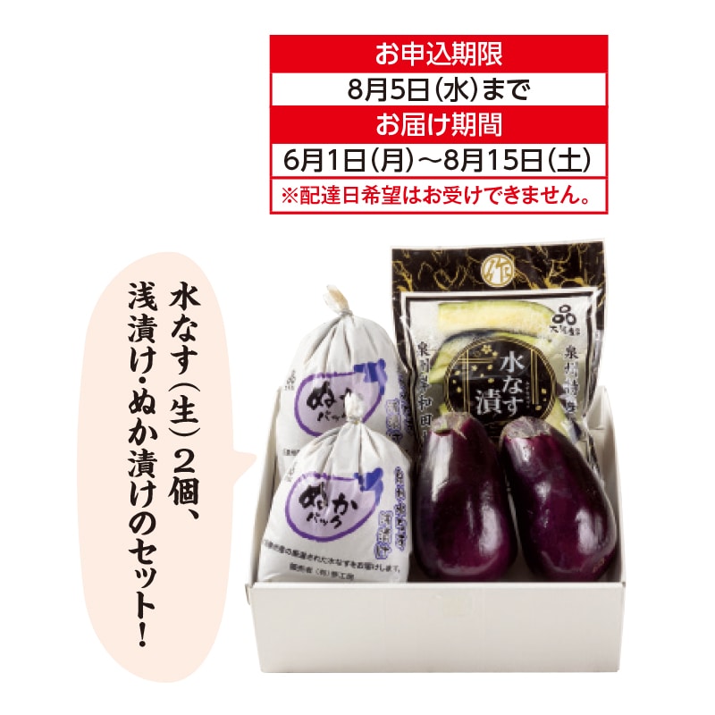 泉州水なす 生&2種漬物詰合せ 送料込み