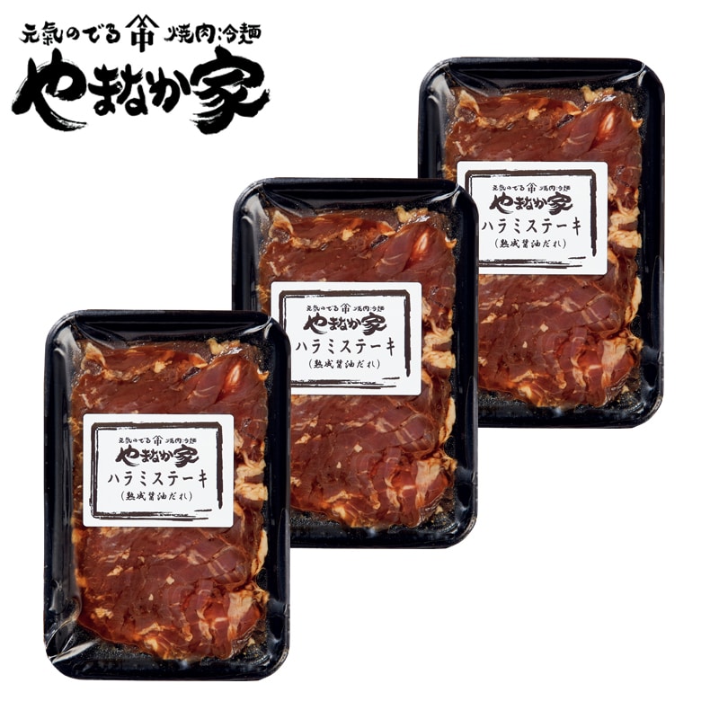 <やまなか家>牛ハラミステーキ 送料込み