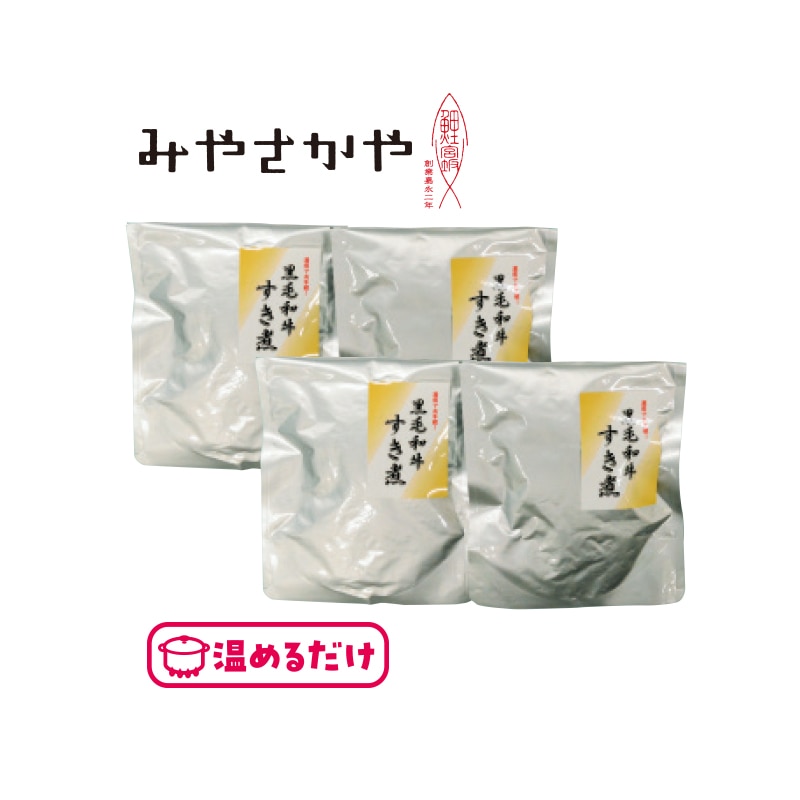 国産黒毛和牛 すき煮4袋 送料込み