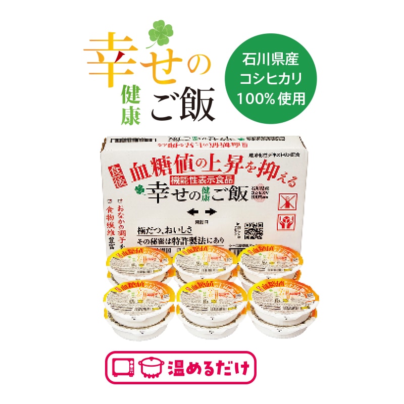 機能性表示食品 幸せの健康ご飯 A(12個) 送料込み