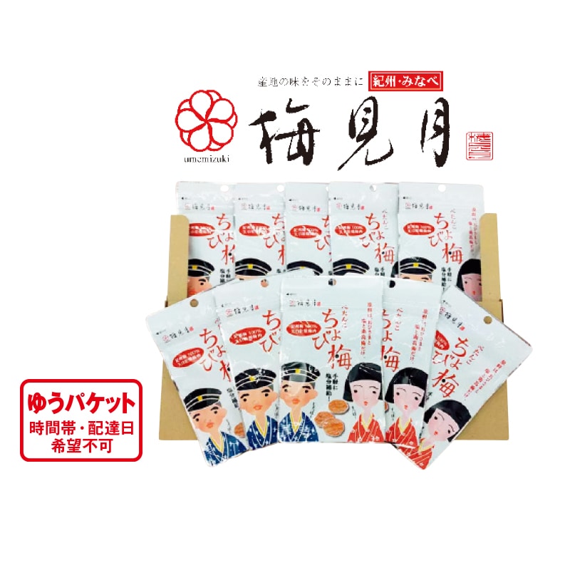 ぺたんこちょび梅 10袋 送料込み