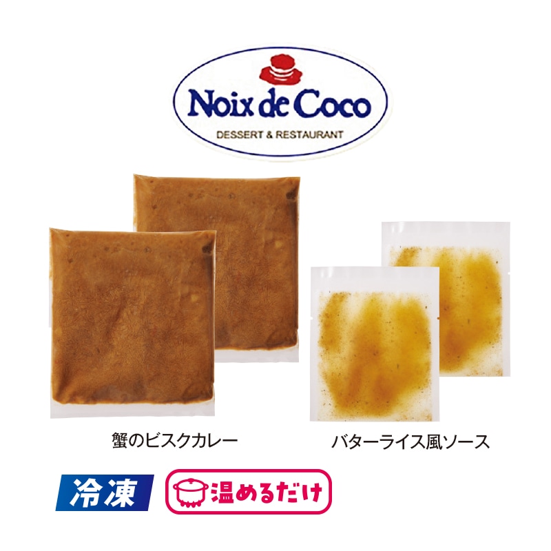 【冷凍】<ノワ・ド・ココ>蟹のビスクカレー 送料込み