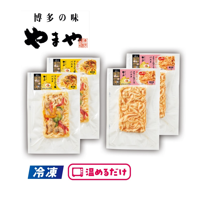 【冷凍】<やまや>めんたいパスタセット 送料込み