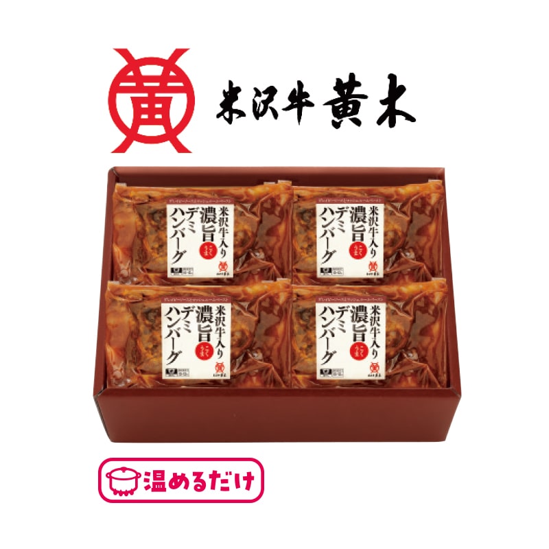 <米沢牛黄木>米沢牛入り濃旨(こくうま)デミハンバーグ 送料込み