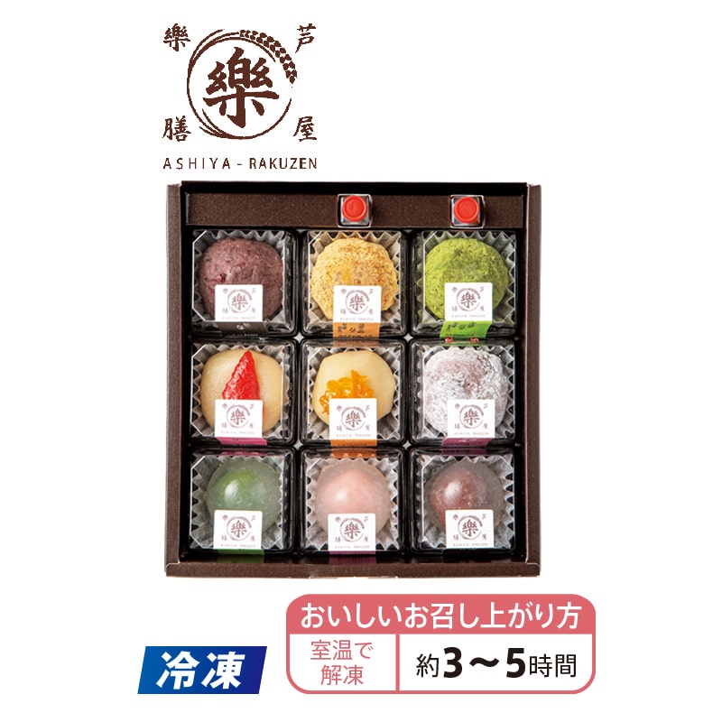 【冷凍】<芦屋樂膳>おはぎ・くずもち夏の9種セット 送料込み