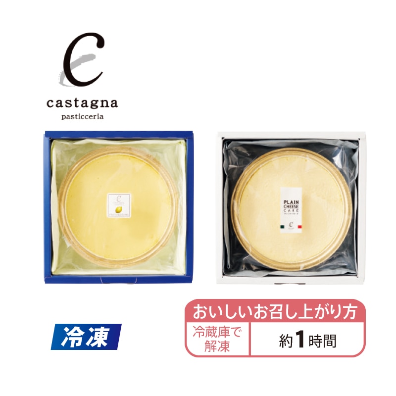 【冷凍】<カスターニャ>広島レモンチーズケーキ&月のシンフォニー 送料込み