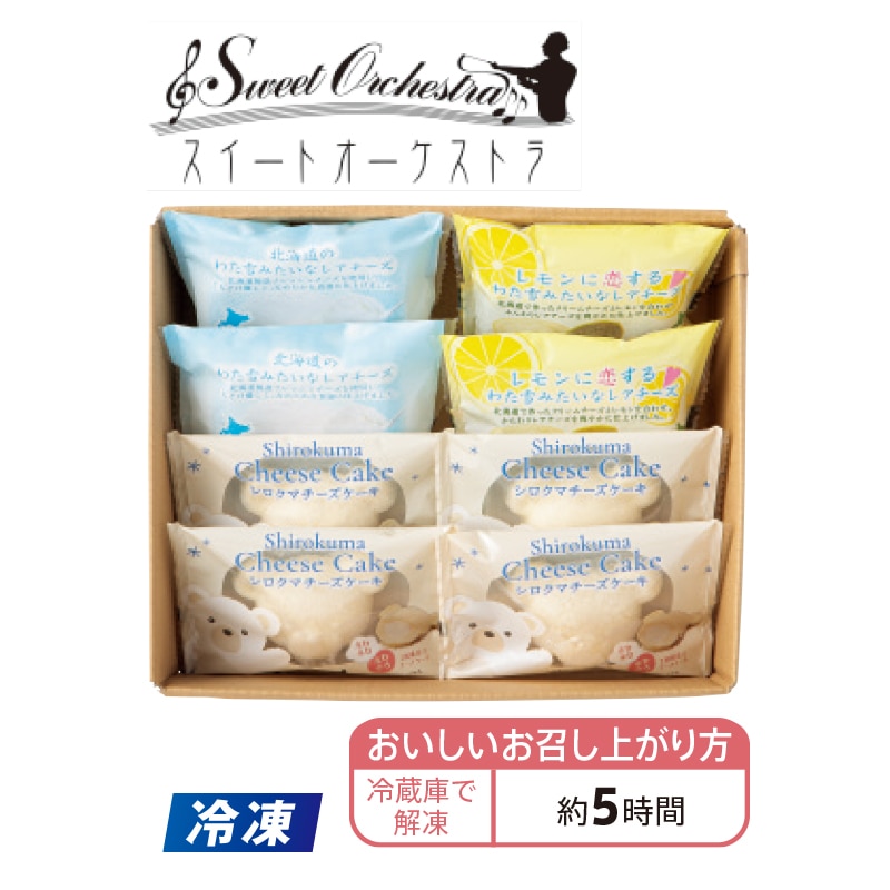 【冷凍】<スイートオーケストラ>3種のチーズケーキ詰合せ 送料込み