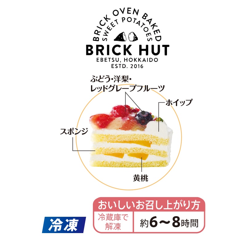【冷凍】<ブリックハット>フルーツケーキ(お誕生日用) 送料込み