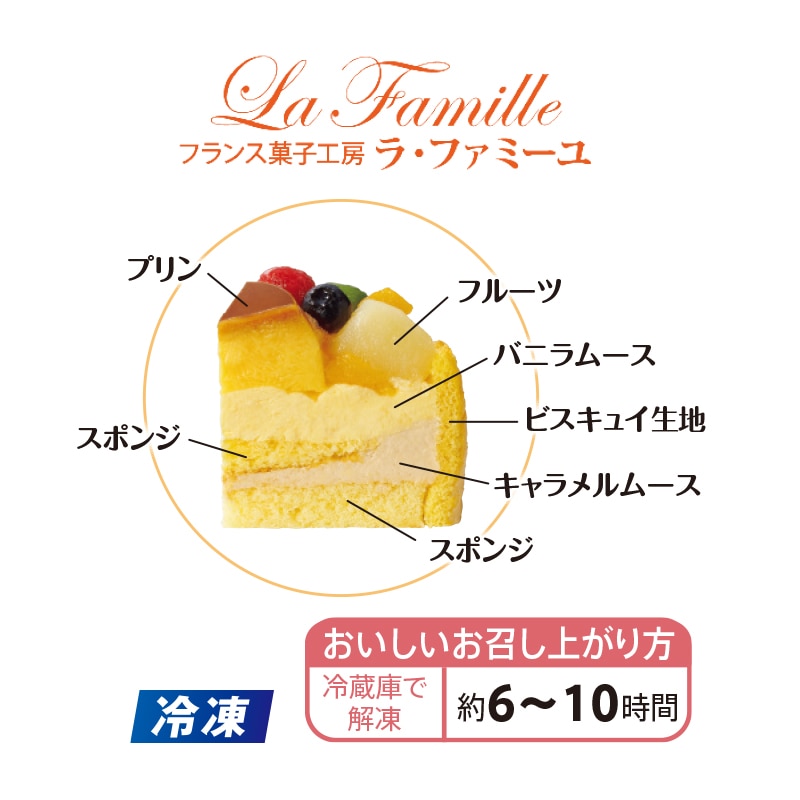 【冷凍】<ラ・ファミーユ>フルーツプリンアラモード 送料込み
