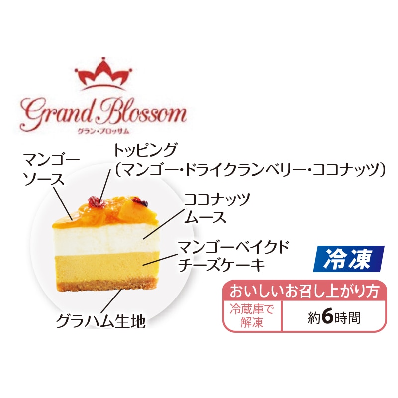 【冷凍】<グランブロッサム>マンゴーチーズケーキ(お誕生日用) 送料込み