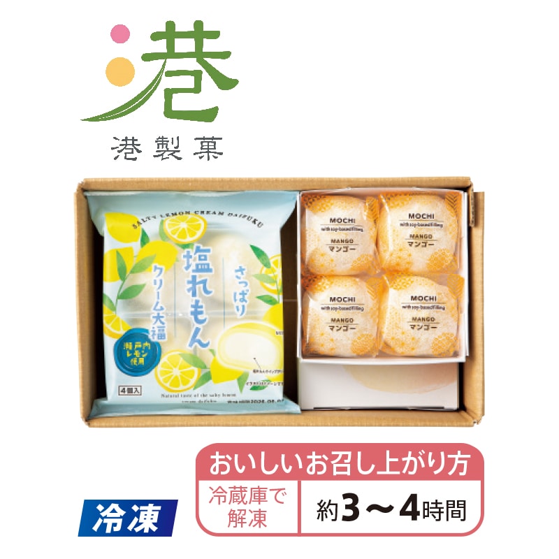 【冷凍】<港製菓>クリーム大福セット マンゴー&れもん 送料込み