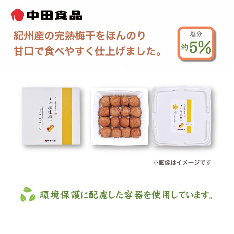 中田食品 紀州の完熟南高梅 うす塩味梅干 送料込み