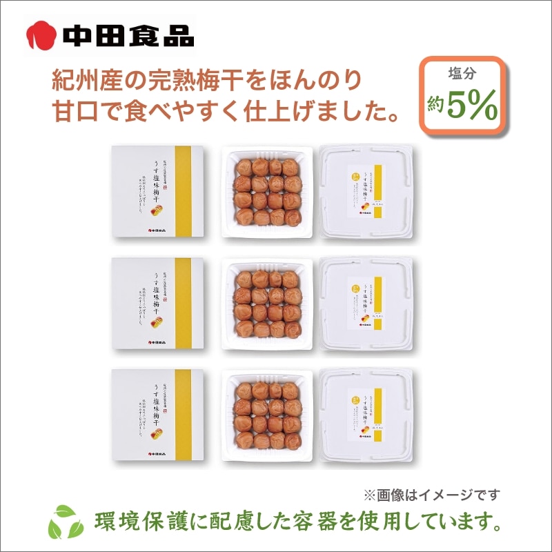 中田食品 紀州の完熟南高梅 うす塩味梅干 3箱 送料込み