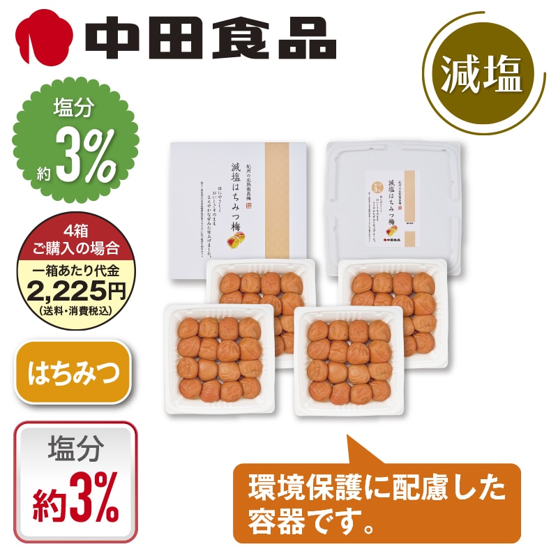 中田食品 紀州の完熟南高梅 減塩はちみつ梅 4箱 送料込み