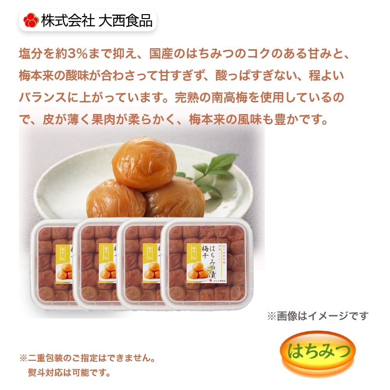 大西食品 紀州南高梅はちみつ漬梅干(塩分約3%) 4箱 送料込み
