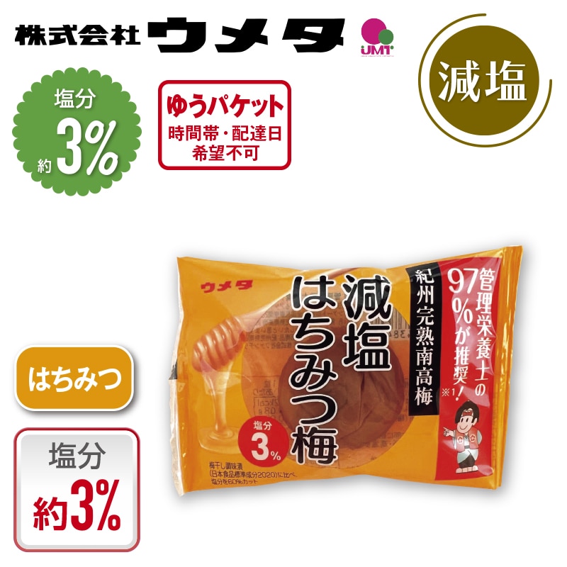 ウメタ 紀州南高梅減塩約3%はちみつ梅干個包装 5粒 送料込み