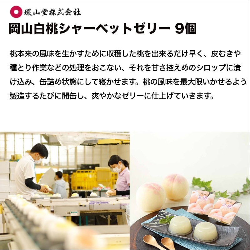 お中元 2026岡山白桃シャーベットゼリー 9個 送料込み