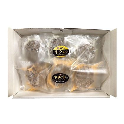 米沢牛入りハンバーグ・牛タン入りハンバーグ 送料込み