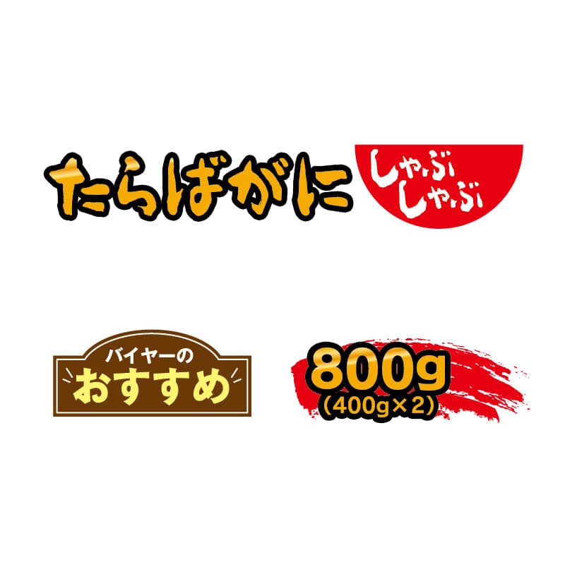 お歳暮 たらばがにのしゃぶしゃぶ 送料込み