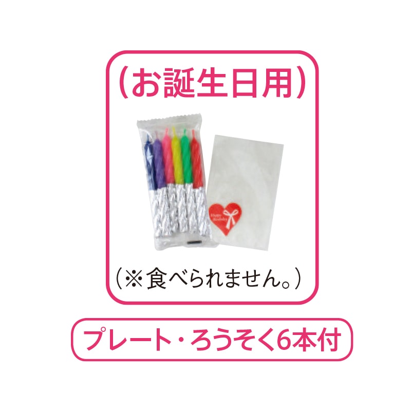 【冷凍】<ブリックハット>フルーツケーキ(お誕生日用) 送料込み
