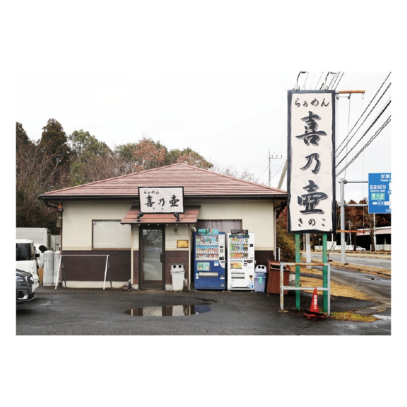 茨城県つくば市「らぁめん喜乃壺」 送料込み