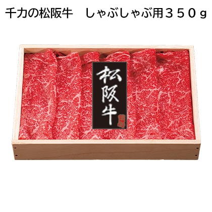 千力の松阪牛 しゃぶしゃぶ用350g 送料込み