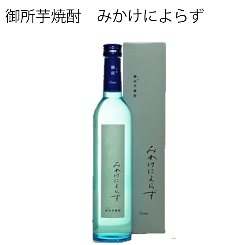 御所芋焼酎 みかけによらず 酒