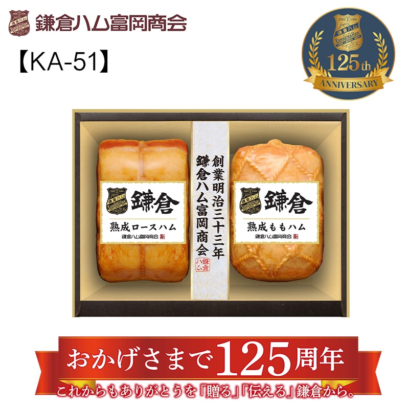 鎌倉ハム富岡商会の熟成・2本詰合せKA-51A 送料込み