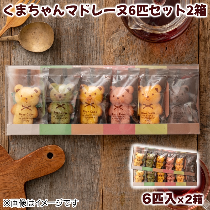 くまちゃんマドレーヌ6匹セット2箱 送料込み