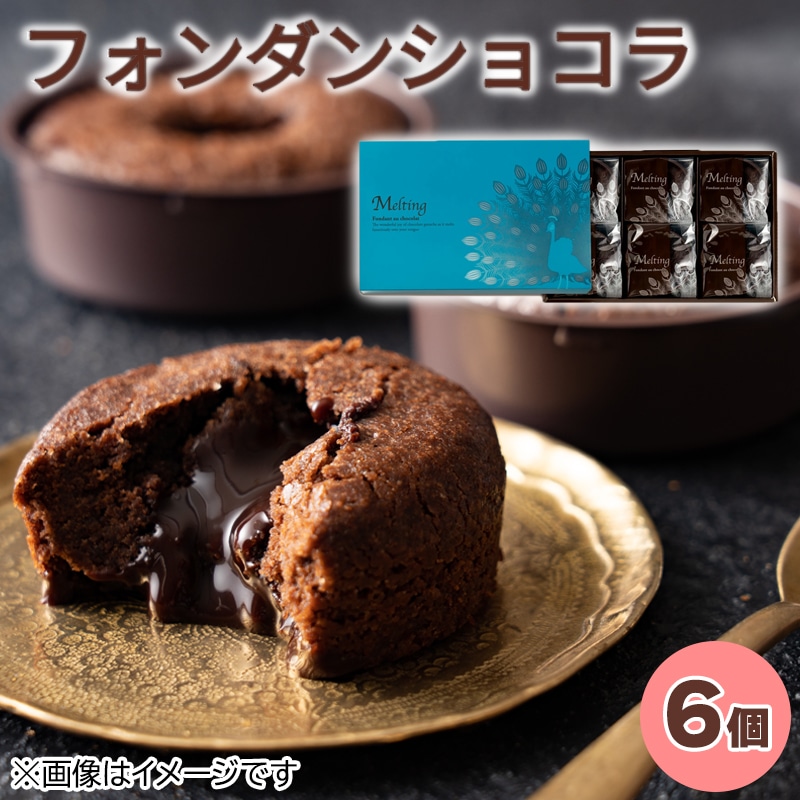 フォンダンショコラ6個入り 送料込み