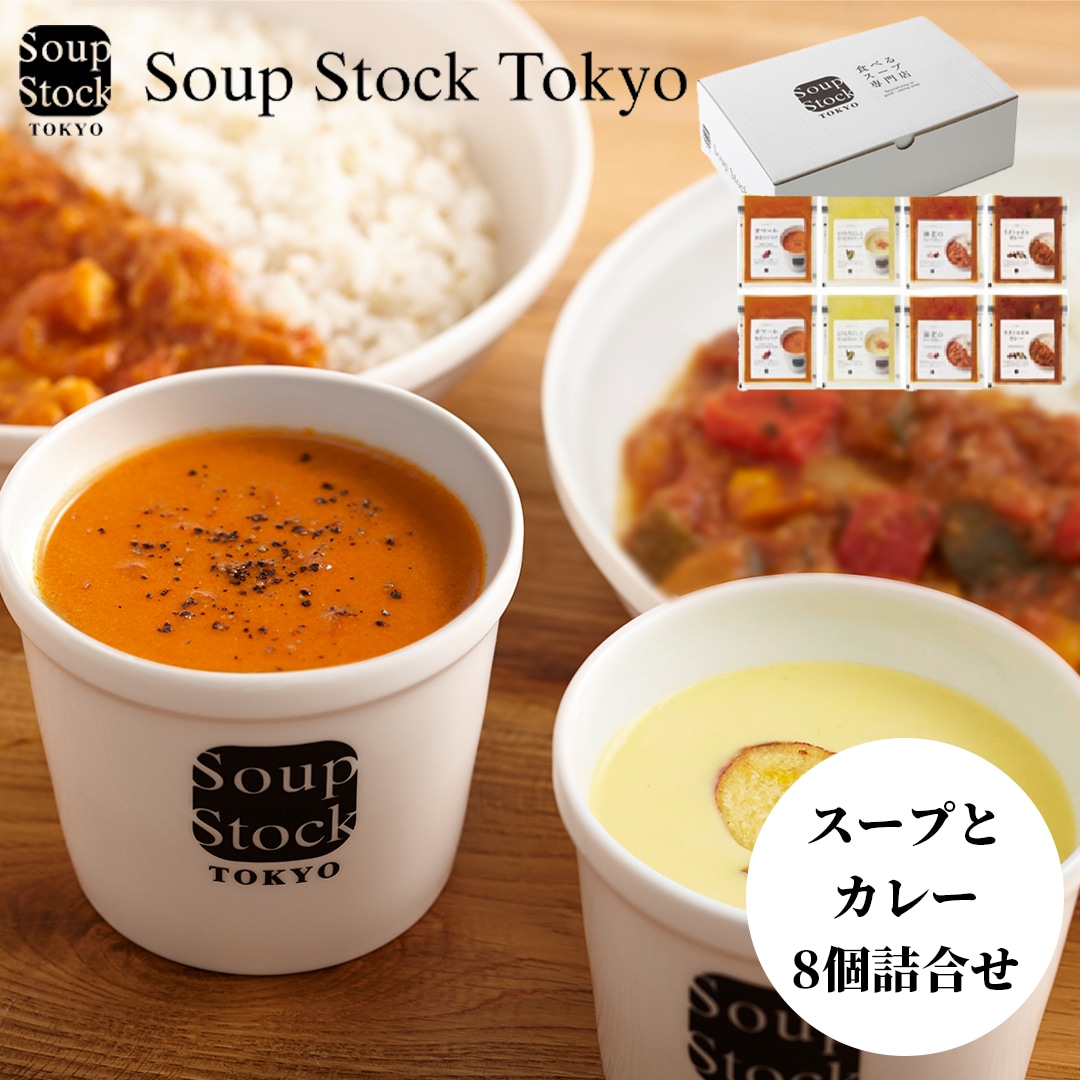 スープストックトーキョー 【冷凍】スープとカレーのセット8個