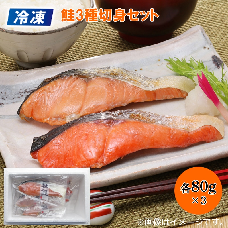 【冷凍】鮭3種切身セット 送料込み