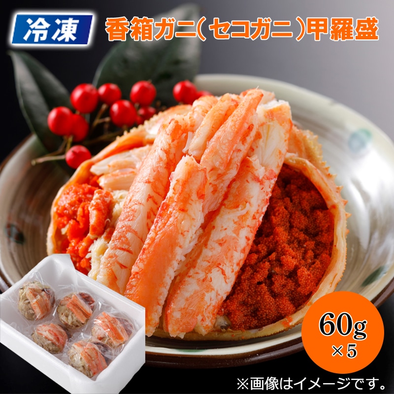 【冷凍】香箱ガニ(セコガニ)甲羅盛 送料込み